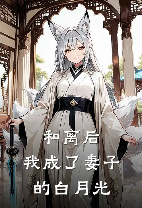 和离后，我成了妻子的白月光