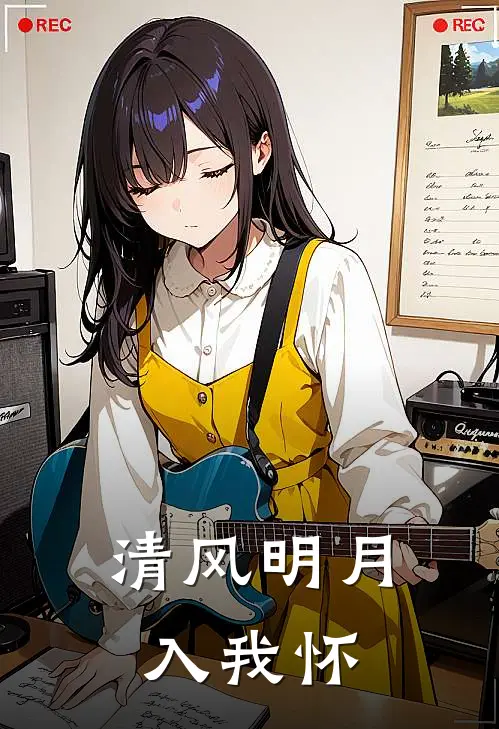 清风明月入我怀