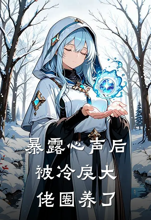 暴露心声后，被冷戾大佬圈养了