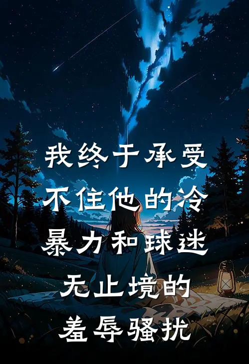 我终于承受不住他的冷暴力和球迷无止境的羞辱骚扰