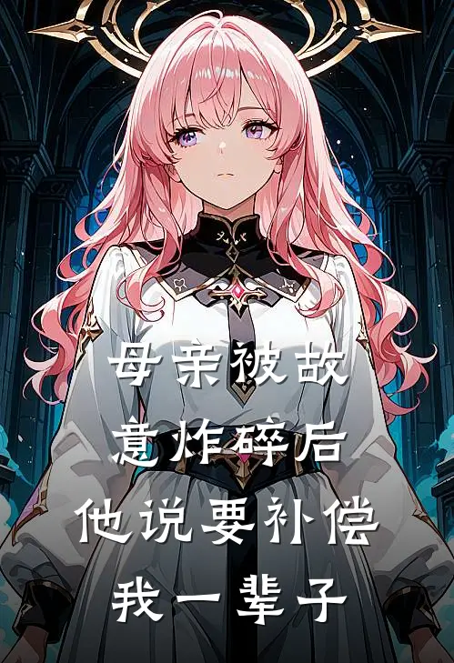 母亲被故意炸碎后，他说要补偿我一辈子