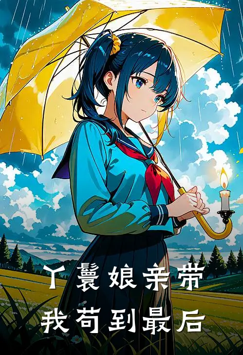 丫鬟娘亲带我苟到最后