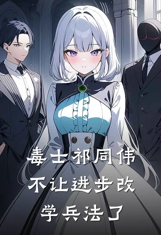 毒士祁同伟，不让进步改学兵法了