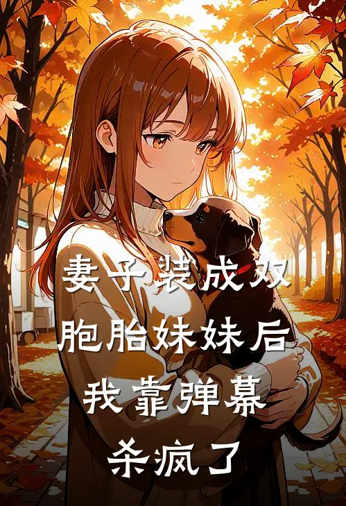 妻子装成双胞胎妹妹后，我靠弹幕杀疯了