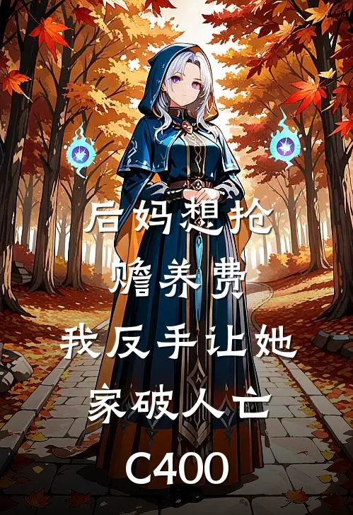 后妈想抢赡养费，我反手让她家破人亡C400