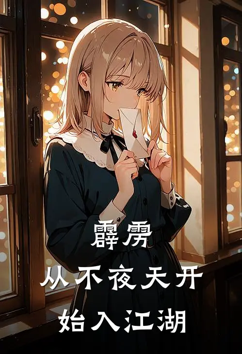 霹雳：从不夜天开始入江湖