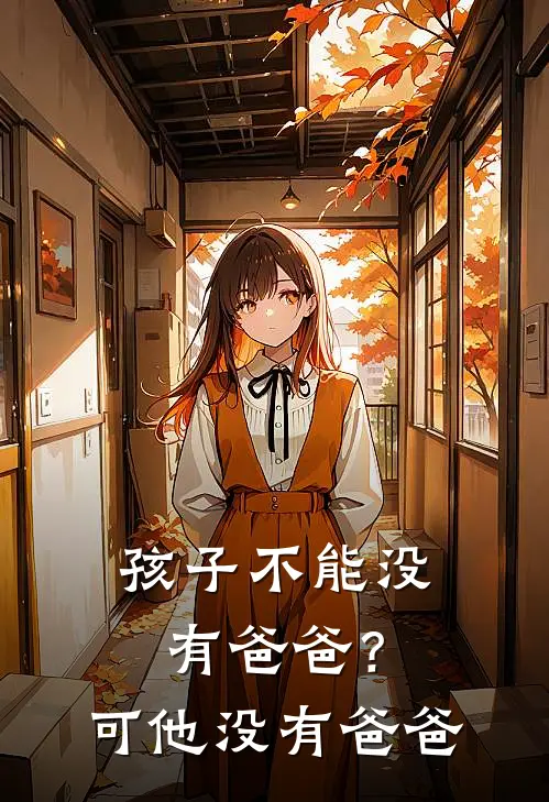 孩子不能没有爸爸？可他没有爸爸