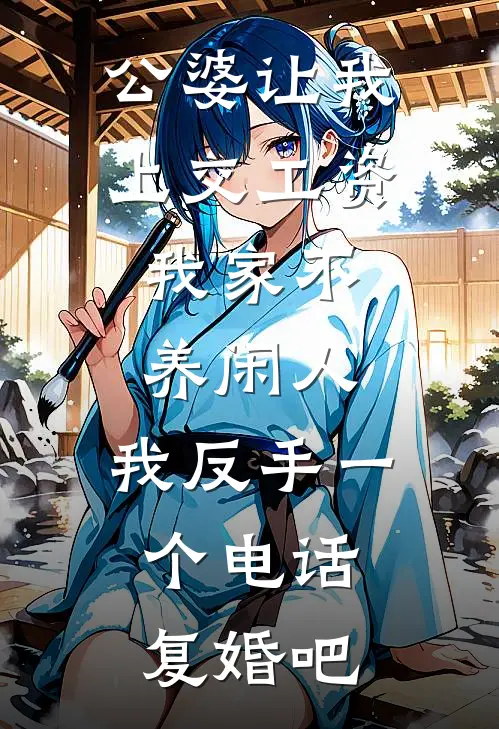 公婆让我上交工资：我家不养闲人，我反手一个电话：复婚吧