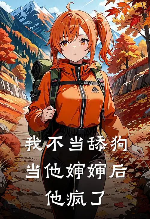 我不当舔狗当他婶婶后，他疯了