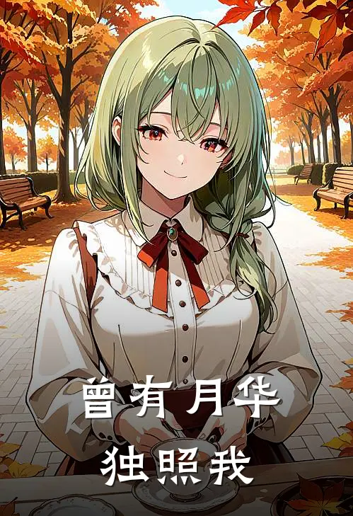 曾有月华独照我