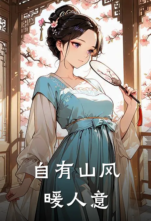 自有山风暖人意