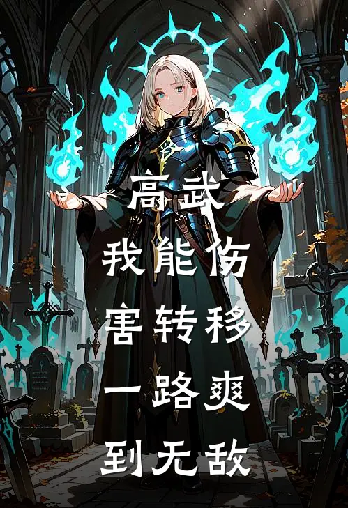 高武：我能伤害转移，一路爽到无敌