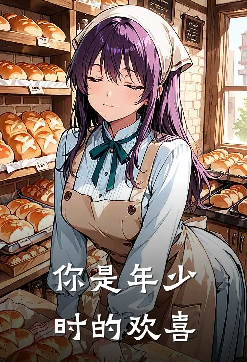 你是年少时的欢喜