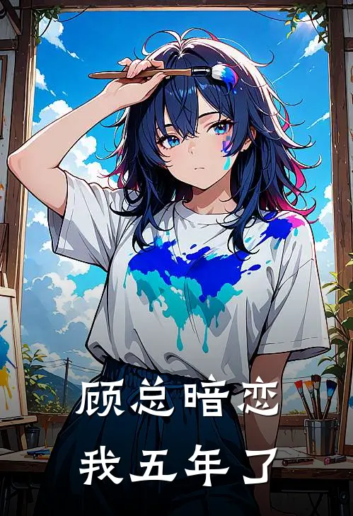 顾总暗恋我五年了