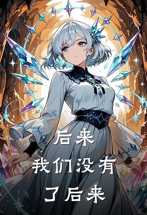 后来，我们没有了后来