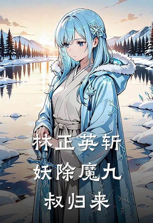 林正英斩妖除魔九叔归来