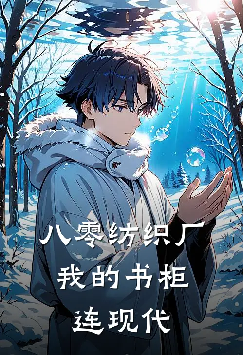 八零纺织厂：我的书柜连现代