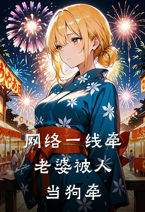 网络一线牵，老婆被人当狗牵