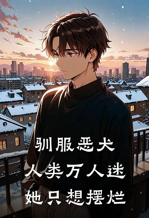 驯服恶犬，人类万人迷她只想摆烂