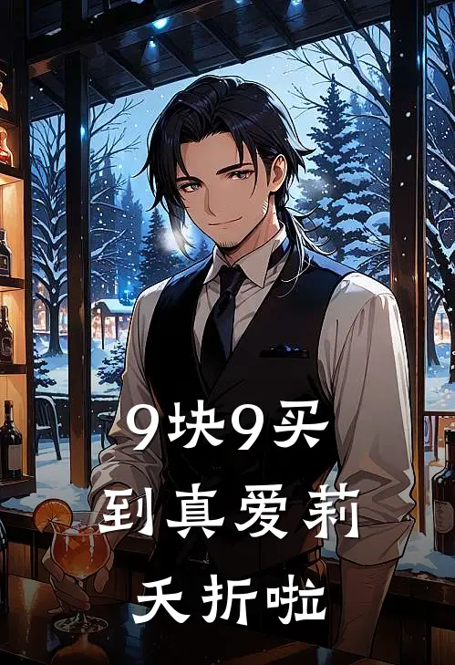 9块9买到真爱莉，夭折啦