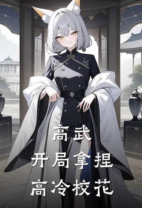 高武：开局拿捏高冷校花