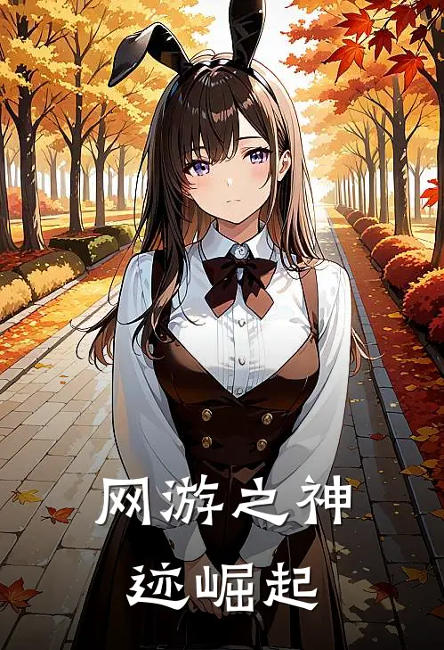 网游之神迹崛起