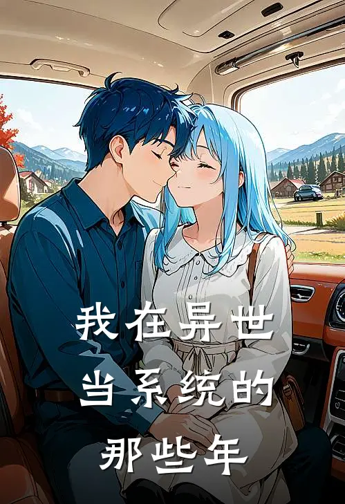 我在异世当系统的那些年