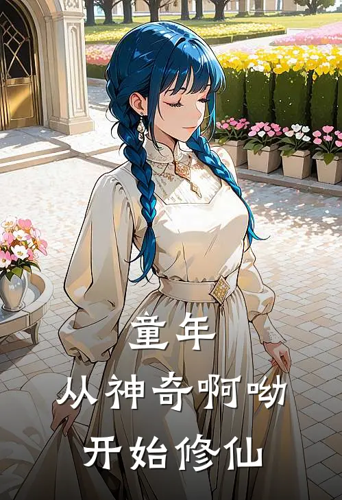 童年：从神奇啊呦：开始修仙