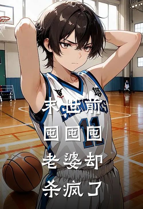 末世前囤囤囤：老婆却杀疯了