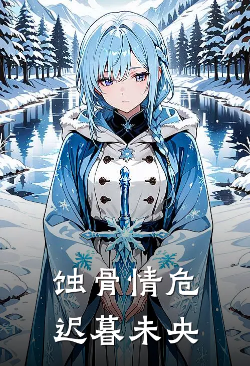 蚀骨情危：迟暮未央