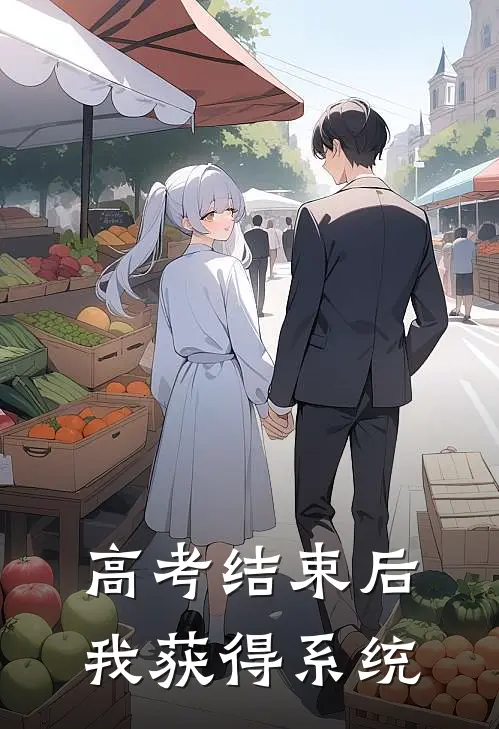 高考结束后，我获得系统