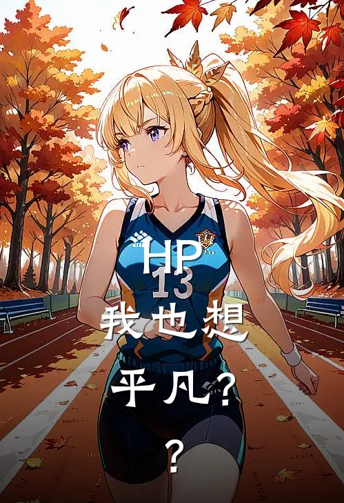 HP：我也想平凡？？