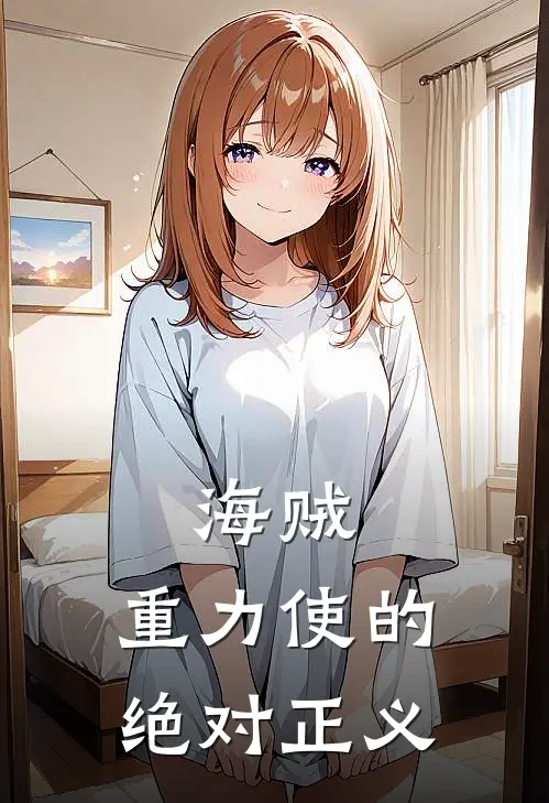 海贼：重力使的绝对正义