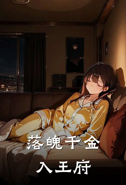 落魄千金入王府