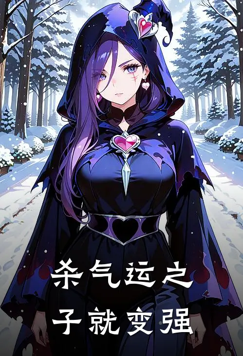 杀气运之子就变强