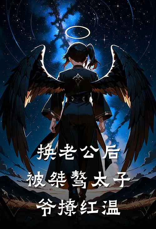 换老公后，被桀骜太子爷撩红温