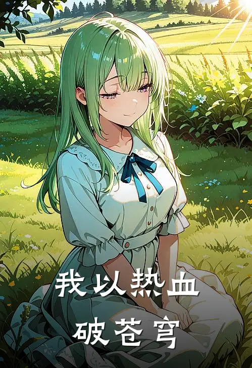 我以热血破苍穹