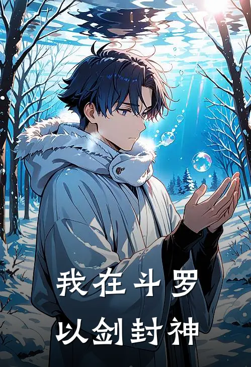 我在斗罗以剑封神
