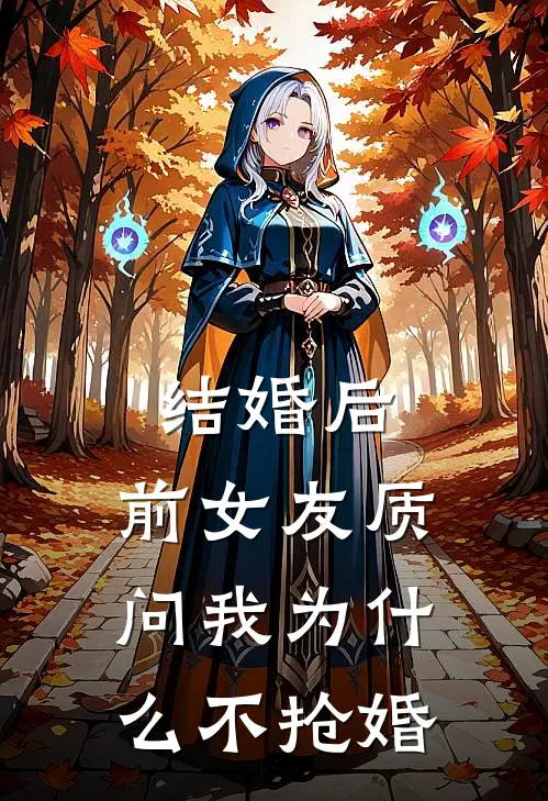 结婚后，前女友质问我为什么不抢婚