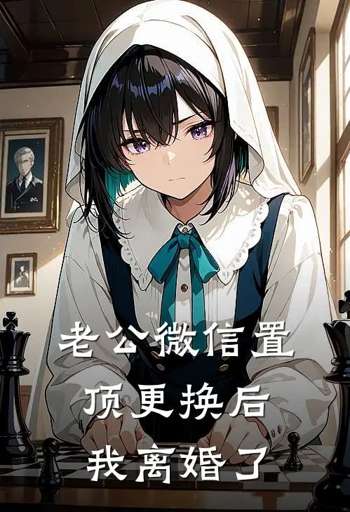 老公微信置顶更换后，我离婚了