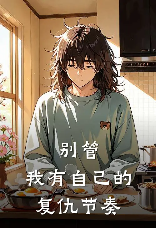 别管，我有自己的复仇节奏