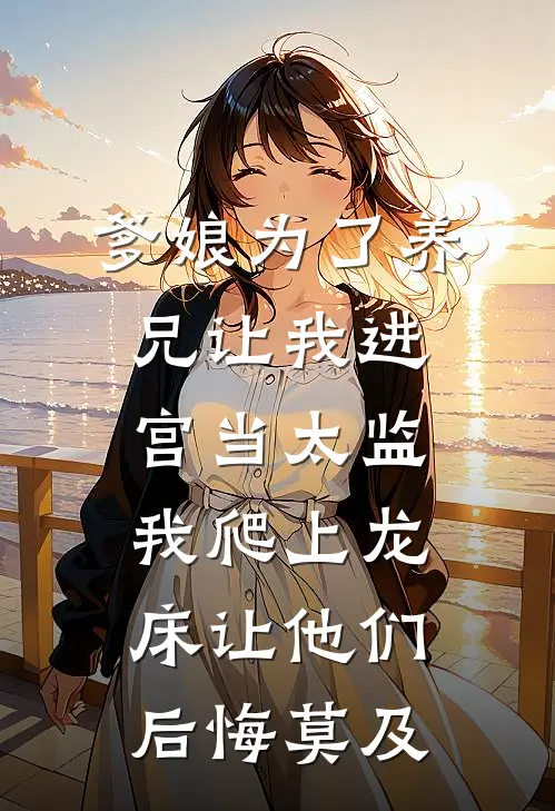 爹娘为了养兄让我进宫当太监，我爬上龙床让他们后悔莫及