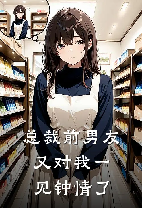 总裁前男友又对我一见钟情了