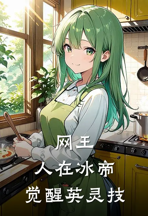 网王：人在冰帝，觉醒英灵技