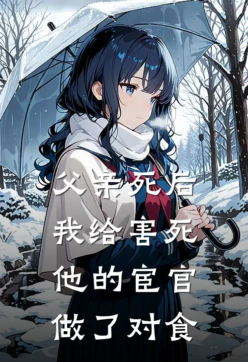 父亲死后，我给害死他的宦官做了对食