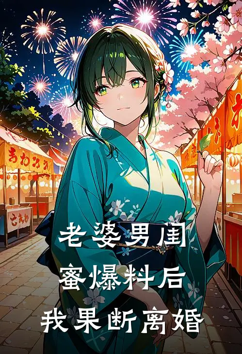 老婆男闺蜜爆料后，我果断离婚