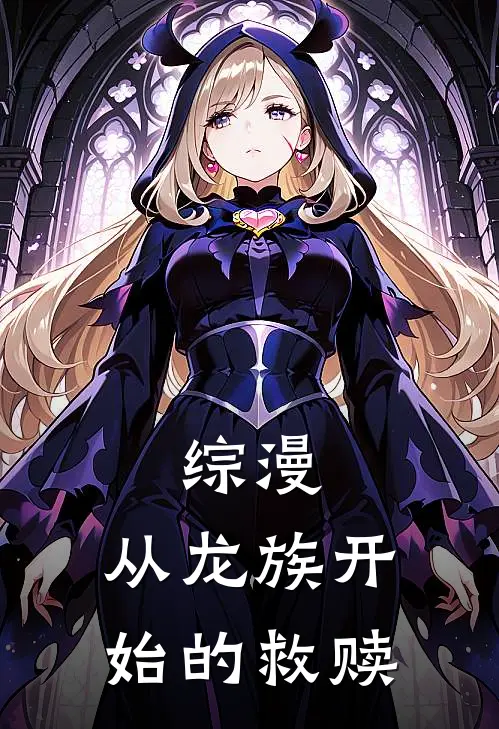 综漫：从龙族开始的救赎