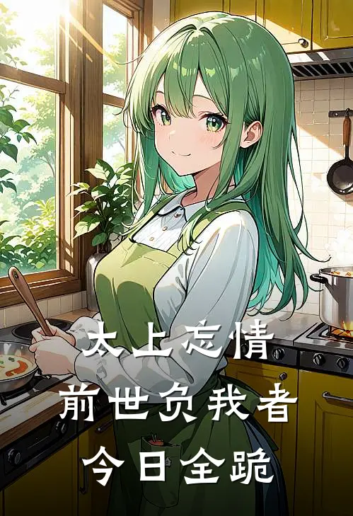 太上忘情：前世负我者今日全跪