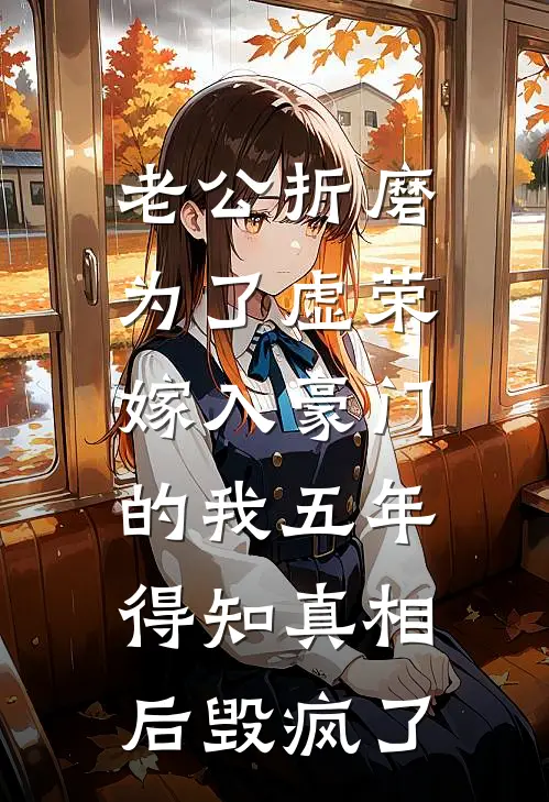 老公折磨为了虚荣嫁入豪门的我五年，得知真相后毁疯了