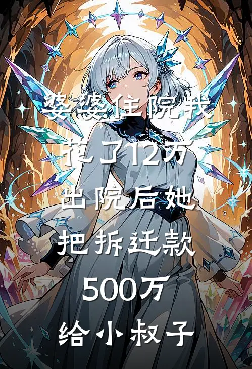 婆婆住院我花了12万，出院后她把拆迁款500万给小叔子